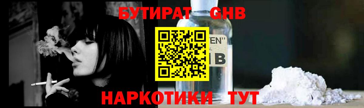 БУТИРАТ GHB Златоуст