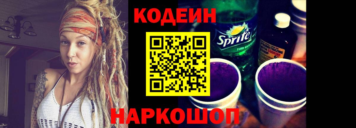 Златоуст  Кодеиновый сироп Lean Purple Drank  Вход с VPN  Codein Purple Drank 